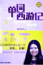 单词西游记