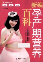 新编孕产期营养百科