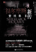 福尔摩斯新传 2 繁琐集