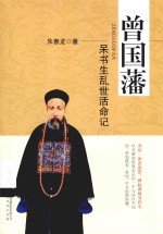 曾国藩 呆书生乱世活命记