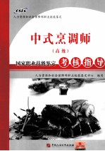 国家职业技能鉴定考核指导 中式烹调师 高级