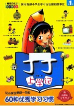让小学生受益一生的60种优秀学习习惯 全彩悦读版