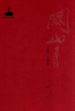 关山月全集 人物编