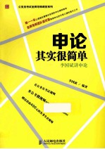 申论其实很简单 李国斌讲申论