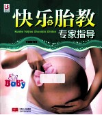 快乐胎教专家指导