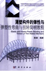 薄壁构件的弹性与弹塑性弯曲与扭转简明教程