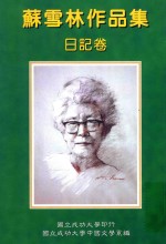 苏雪林作品集 日记卷 第1册