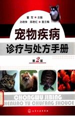 宠物疾病诊疗与处方手册
