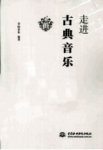走进古典音乐