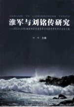 淮军与刘铭传研究 2013（合肥）海峡两岸首届淮军与刘铭传学术研讨会论文集