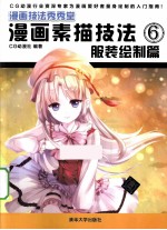 漫画素描技法 6 服装绘制篇