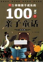 伴随孩子成长的100个亲子童话 金色卷