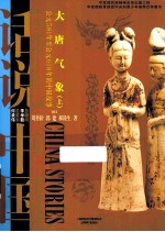 大唐气象 上 公元581-公元618年的中国故事
