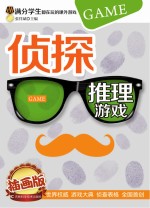 侦探推理游戏 插画版