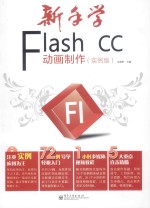 新手学Flash CC动画制作 实例版 全彩