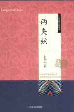山东地方戏丛书 两夹弦