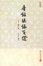 丹铅总录笺证 下