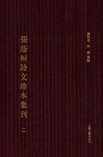 张荫桓诗文珍本集刊 2