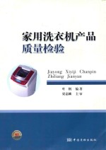 家用洗衣机产品质量检验