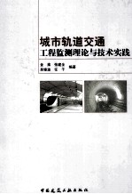 城市轨道交通工程监测理论与技术实践
