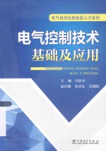 电气控制技术基础及应用