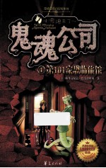 鬼魂公司 1 第101家恐怖旅馆