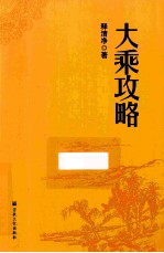 大乘攻略