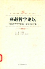 燕赵哲学论坛 河北省哲学学会2011年年会论文集