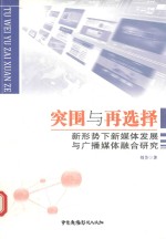 突围与再选择 新形势下新媒体发展与广播媒体融合研究