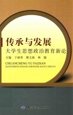 传承与发展 大学生思想政治教育新论