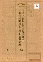 中国人民抗日战争纪念馆藏日本强掳中国赴日劳工档案汇编 36