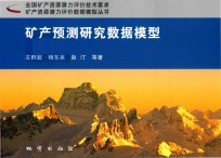 矿产预测研究数据模型