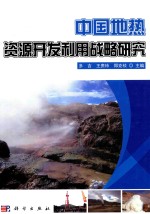 中国地热资源开发利用战略研究