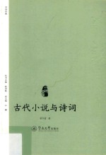 小说中国 古代小说与诗词