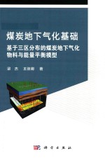 煤炭地下气化基础 基于三区分布的煤炭地下气化物料与能量平衡模型