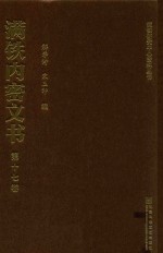 满铁内密文书 第17卷 华北掠夺中枢