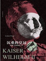 帝国几何 沉重的皇冠 威廉二世权谋的一生