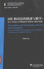 词汇和语法的描述与教学 基于当代语言学理论的学术研究与教学实践