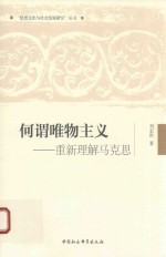 何谓唯物主义 重新理解马克思