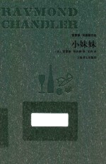 雷蒙德·钱德勒作品 小妹妹