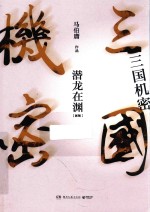三国机密 潜龙在渊 新版