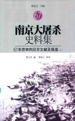 南京大屠杀史料集 67 东京审判日方文献及报道 上