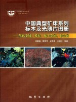 中国典型矿床系列标本及光薄片图册 黑金属、稀有、稀土金属、非金属