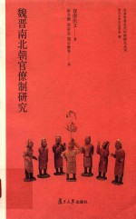 日本学者古代中国研究丛刊 魏晋南北朝官僚制研究