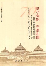 坚守奉献 守望北疆 内蒙古自治区防震减灾七十年