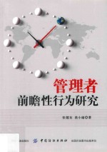 管理者前瞻性行为研究