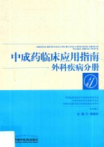 中成药临床应用指南 外科疾病分册