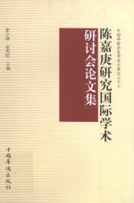 陈嘉庚研究国际学术研讨会论文集