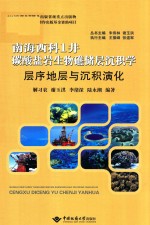 南海西科1井碳酸盐生物礁储层沉积学 层序地层与沉积演化