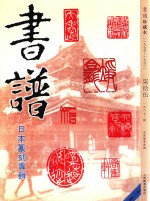 书谱 珍藏本 1974-1990 75 1987·2
